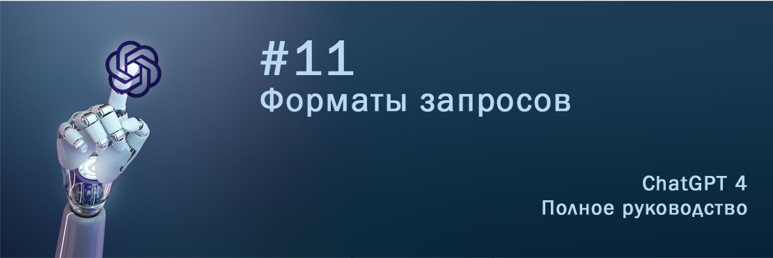 Форматы запросов используемых ChatGPT