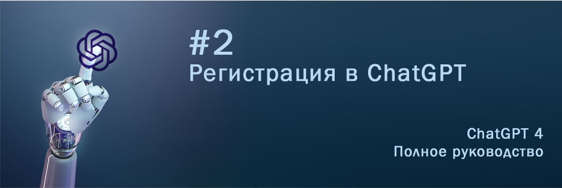 Регистрация в ChatGPT