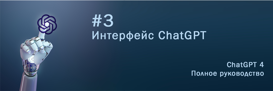 Интерфейс ChatGPT